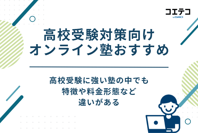 高校受験対策向けオンライン塾おすすめ24選