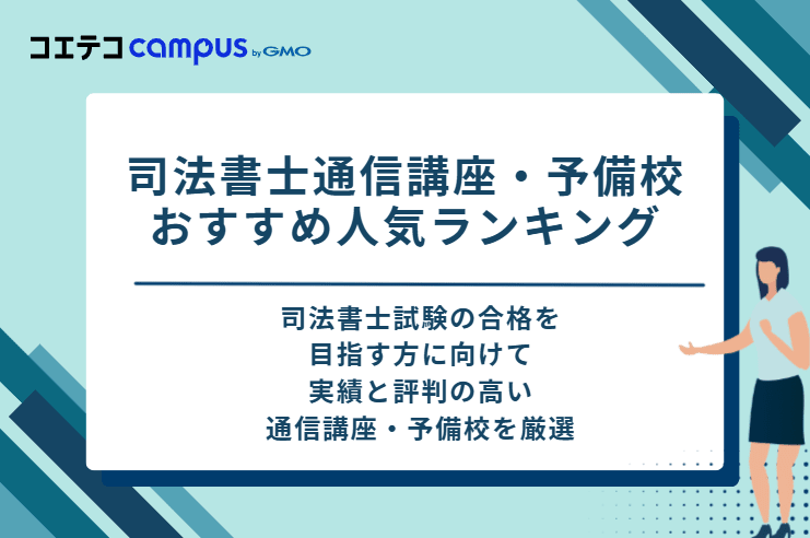 司法書士通信講座・予備校おすすめ人気ランキング5選