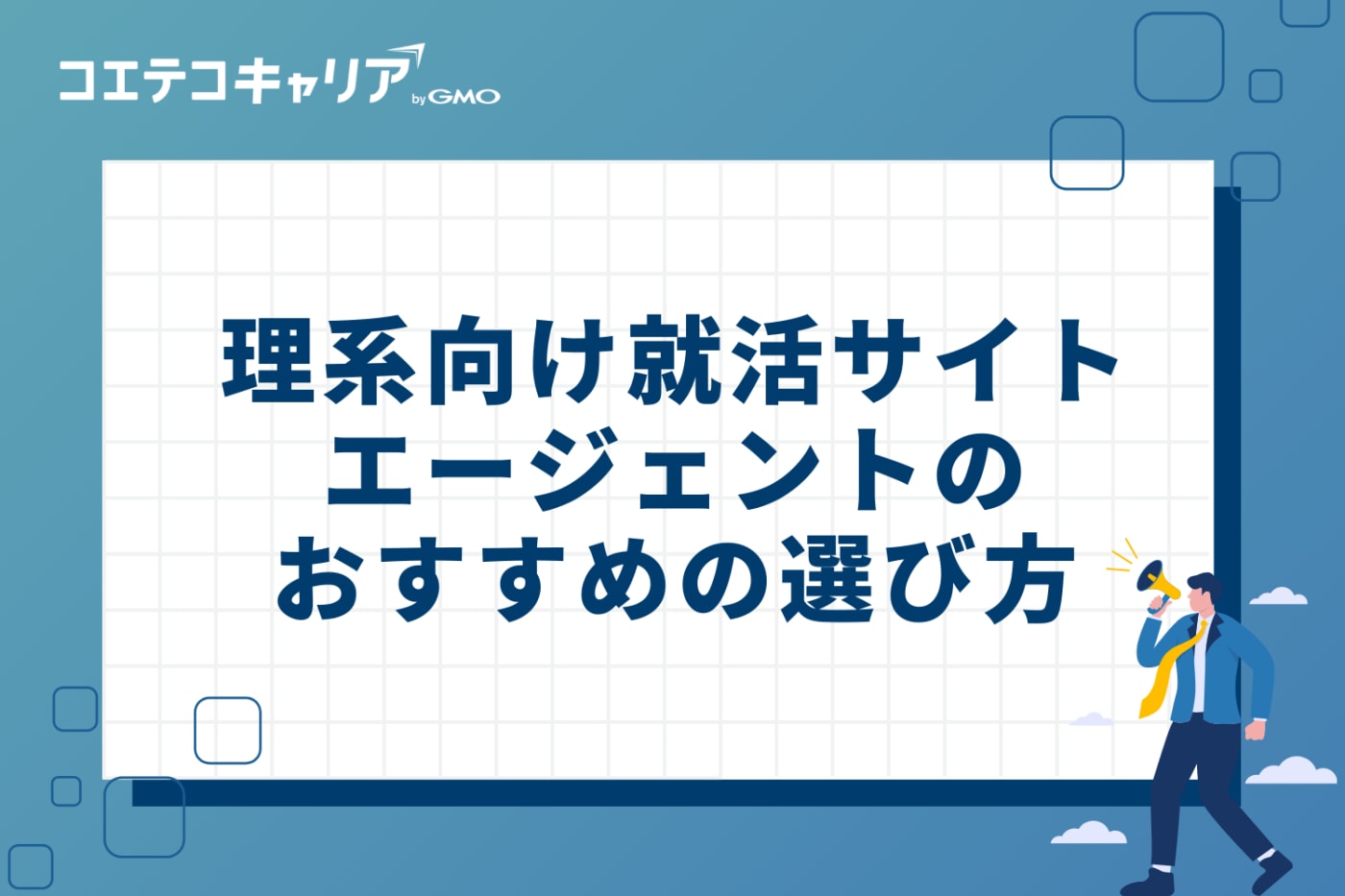 理系向け就活サイト・エージェントのおすすめの3つの選び方