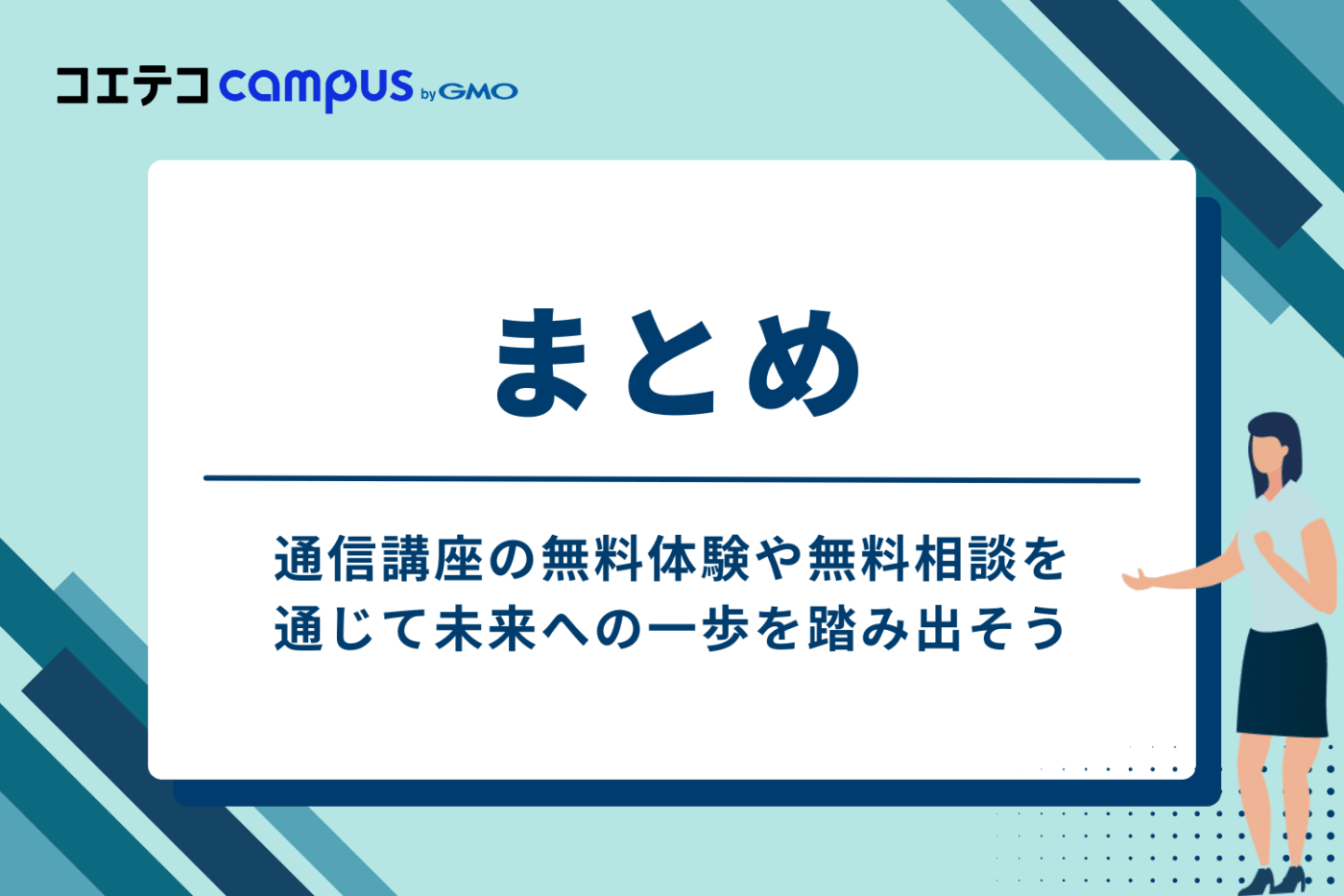 まとめ：まずは通信講座の無料体験や無料相談を通じて未来への一歩を踏み出そう
