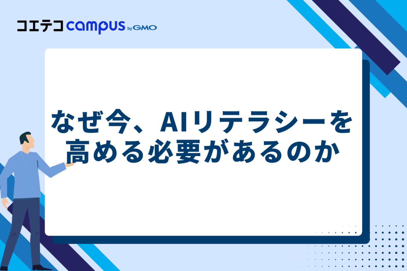 なぜ今、AIリテラシーを高める必要があるのか