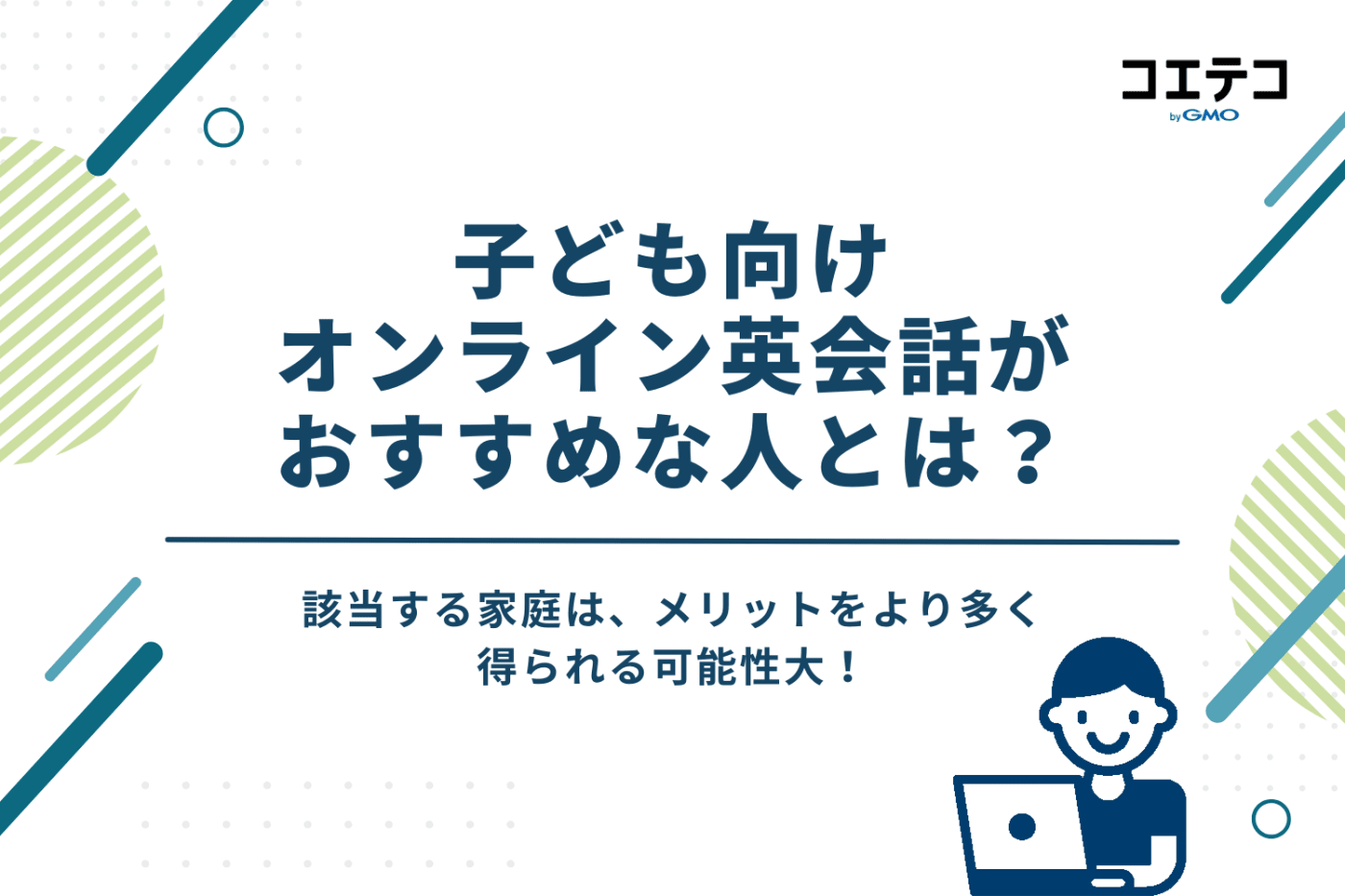 子ども向けオンライン英会話がおすすめな人とは?【メリット】