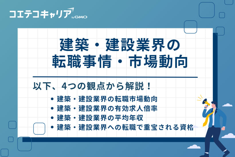 建築・建設業界の転職事情・市場動向