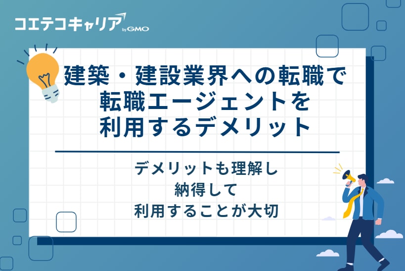 建築・建設業界への転職で転職エージェントを利用するデメリット