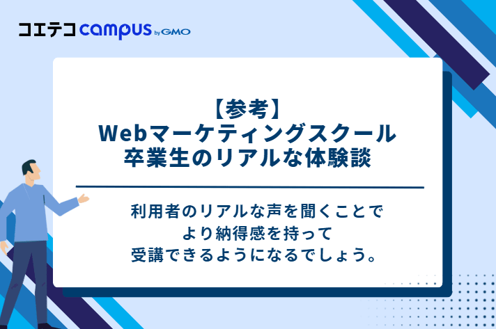 【参考】Webマーケティングスクール卒業生のリアルな体験談
