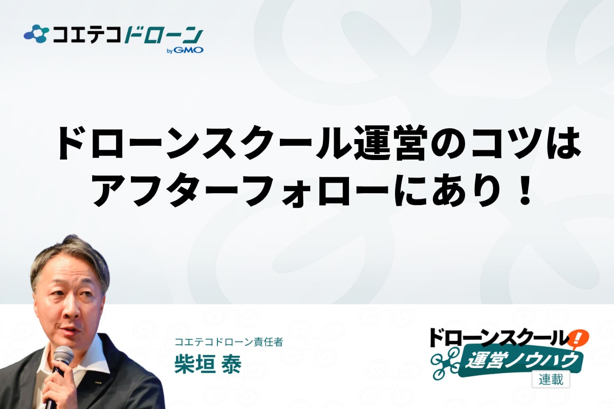 ドローンスクール運営のコツはアフターフォローにあり!の画像