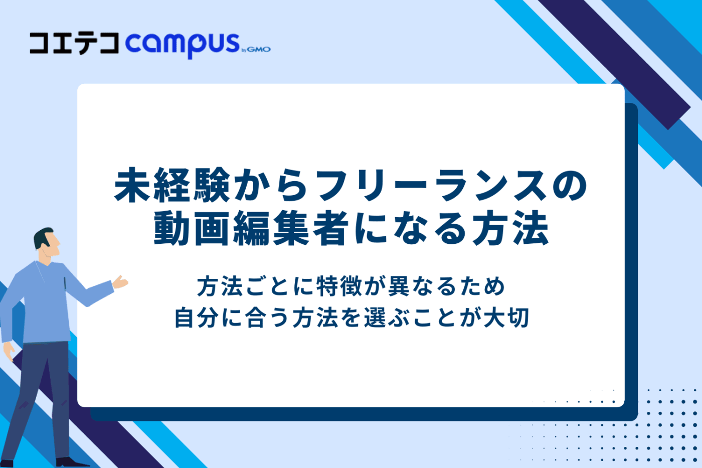 未経験からフリーランスの動画編集者になる方法