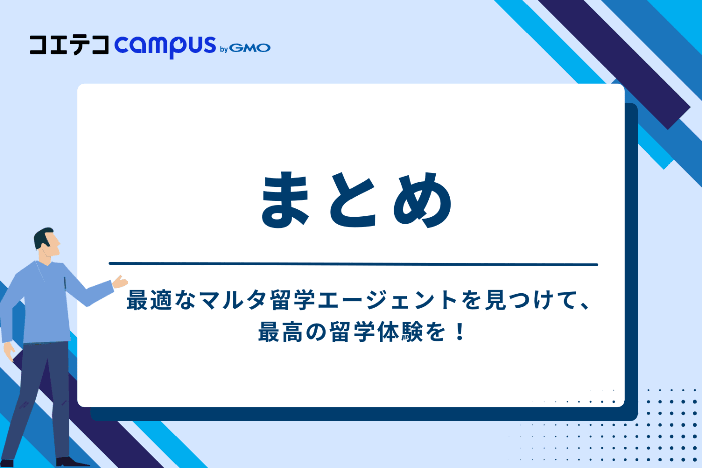 まとめ:最適なマルタ留学エージェントを見つけて、最高の留学体験を!