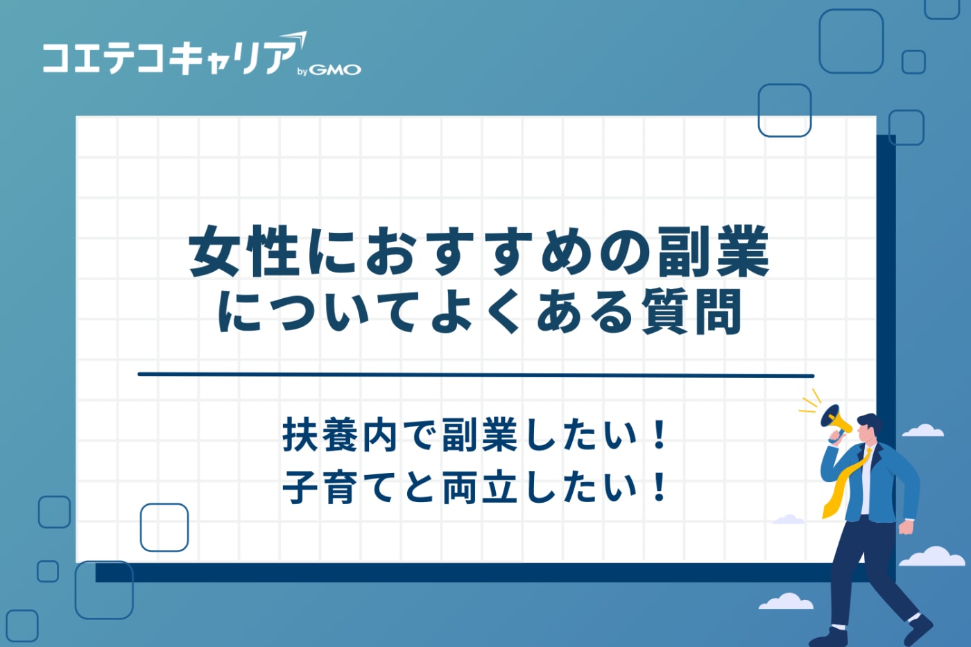 副業 おすすめ 女性