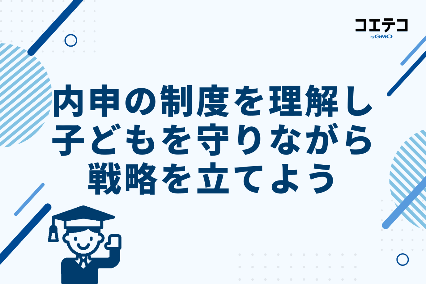 まとめ|内申の制度を理解し、子どもを守りながら戦略を立てよう