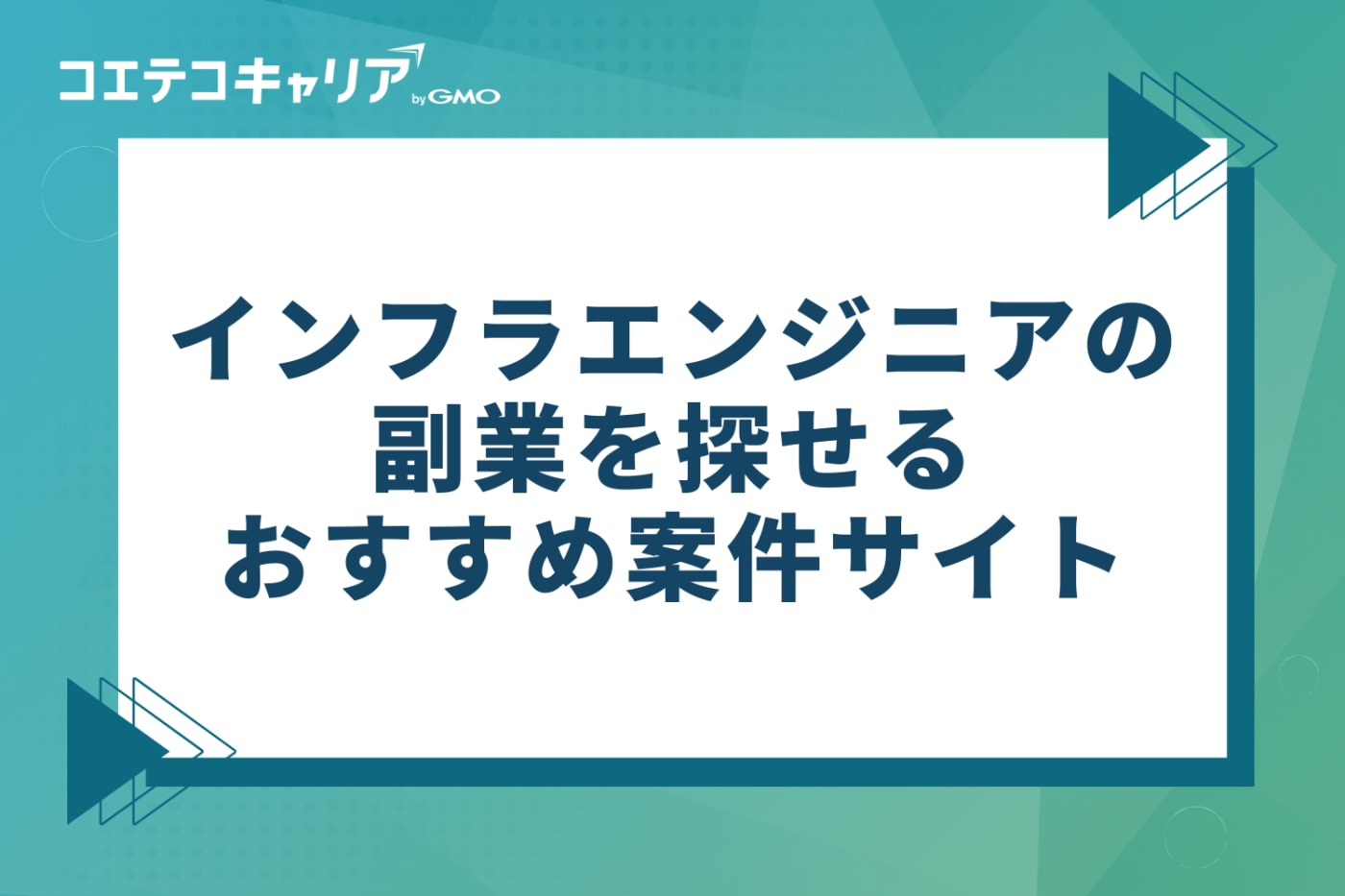 インフラエンジニアの副業を探せる案件サイトおすすめ7選