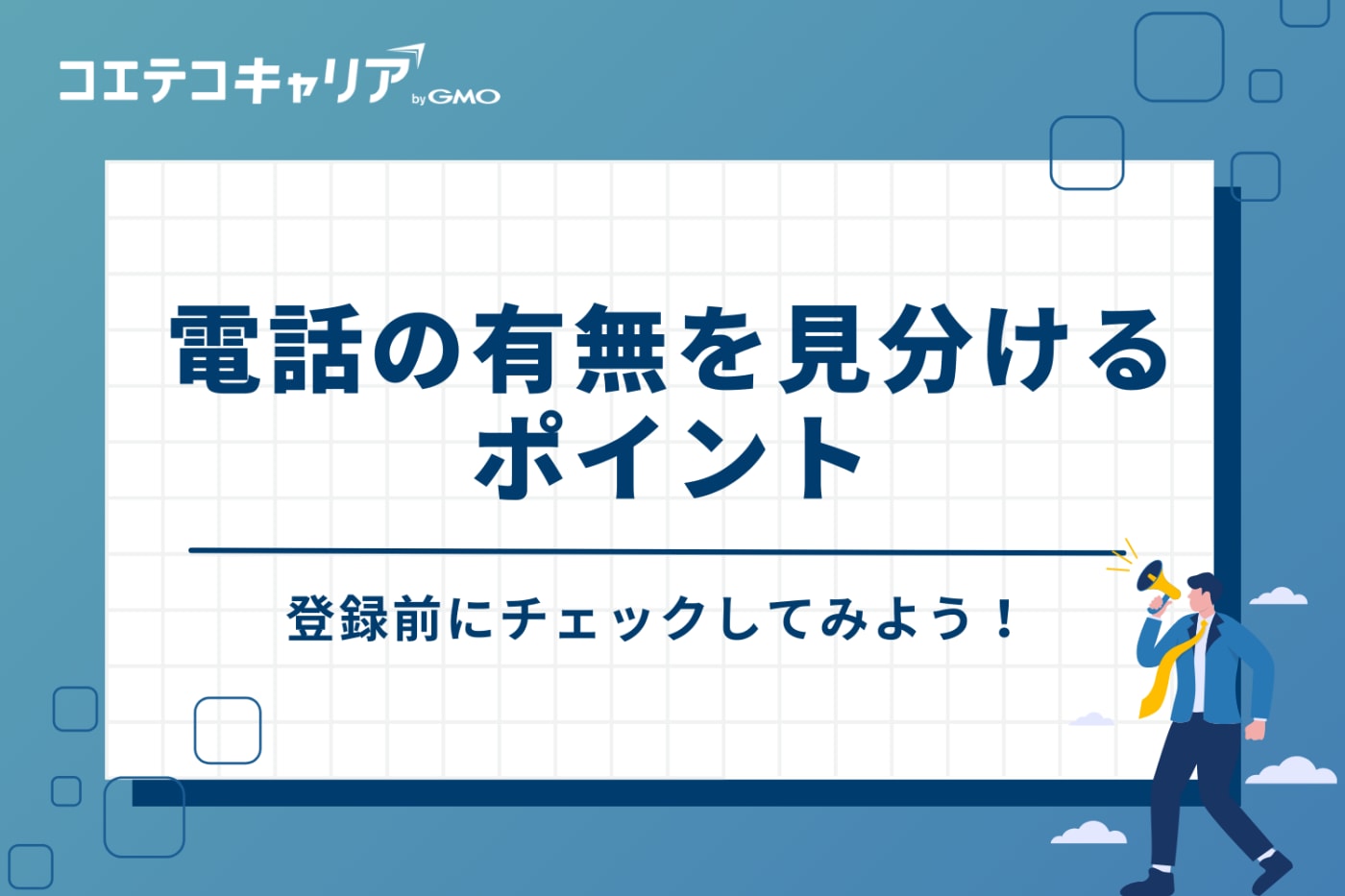 登録前にチェック！電話の有無を見分ける3つのポイント