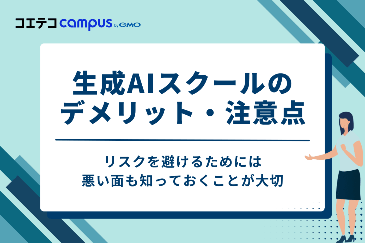 生成AIスクールで学習するデメリット・注意点