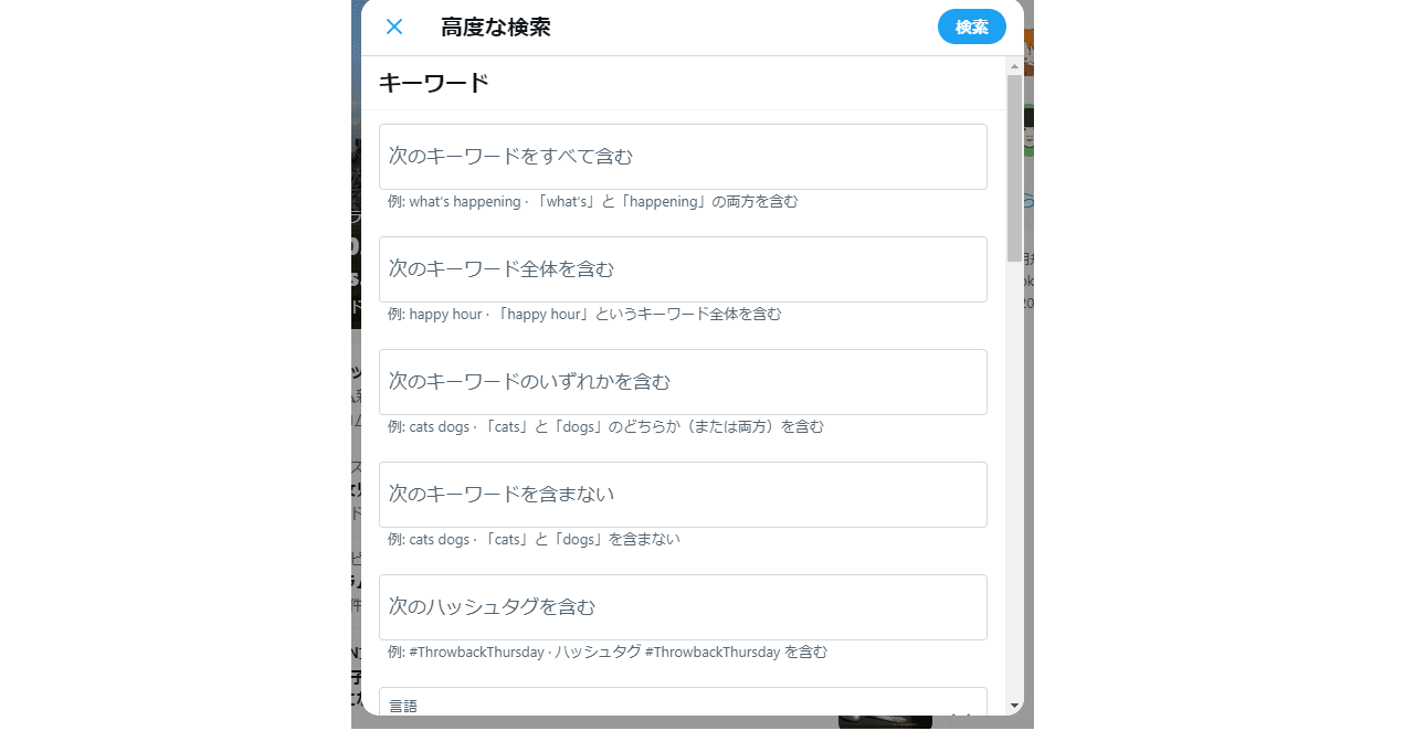 Twitter検索で便利なテクニック総まとめ 意外と知らない方法とは コエテコ