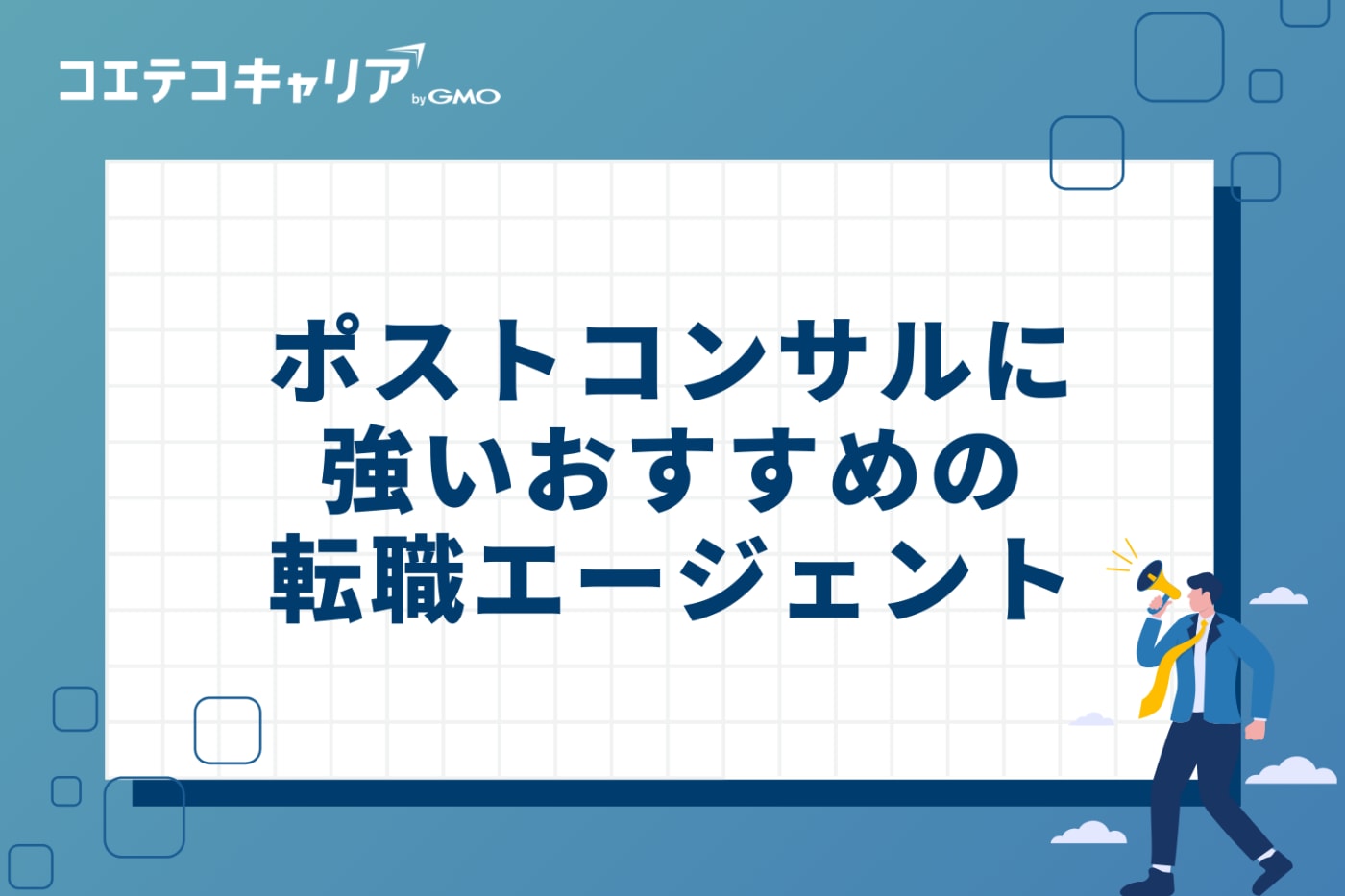 ポストコンサルに強い転職エージェントおすすめ比較10選