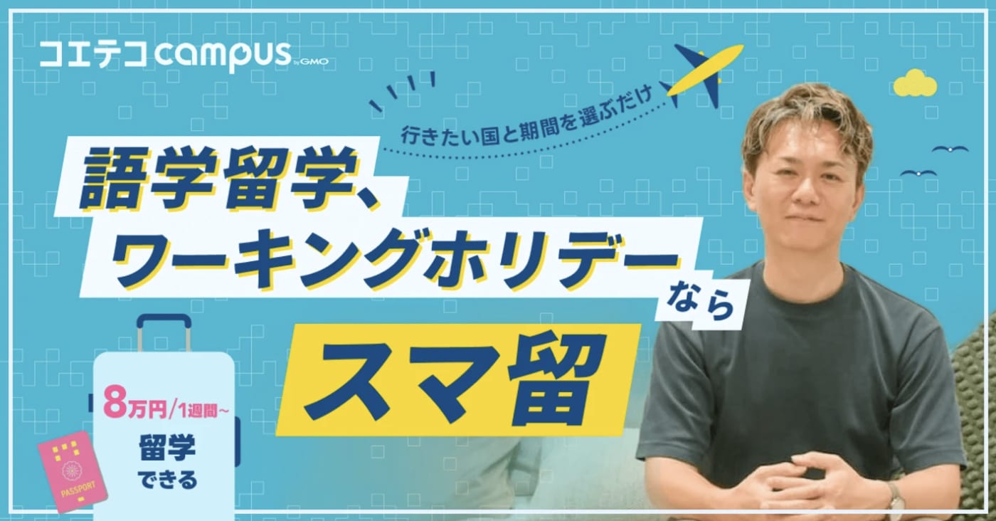 スマ留