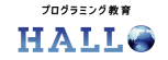 プログラミング教育HALLO