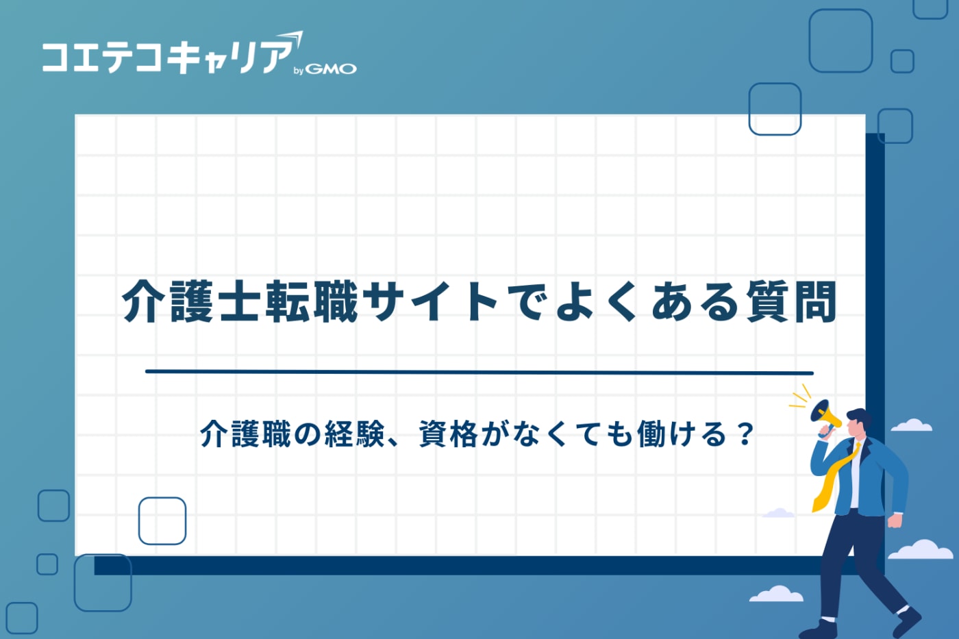 介護転職サイト　おすすめ
