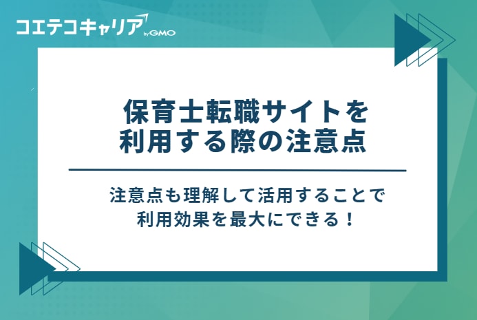 保育士転職サイトを利用する際の3つの注意点