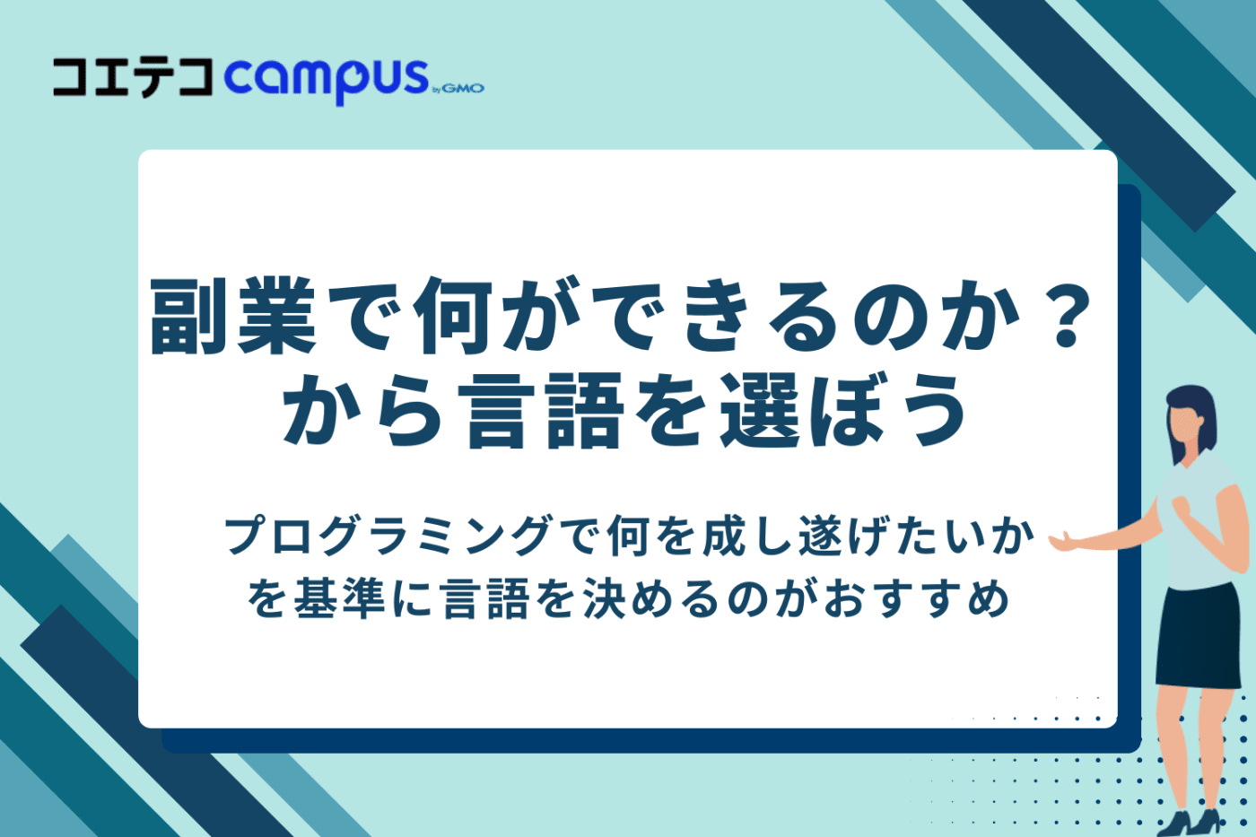 副業として何ができるのか? を理解してプログラミング言語を選ぼう