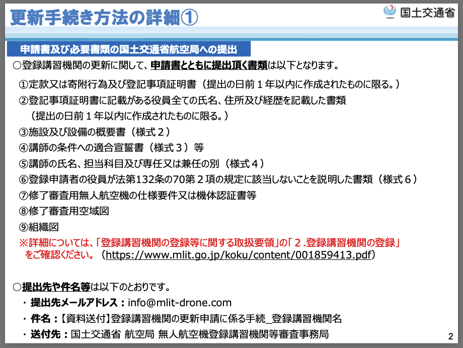 ドローンスクール登録講習機関の更新についての画像