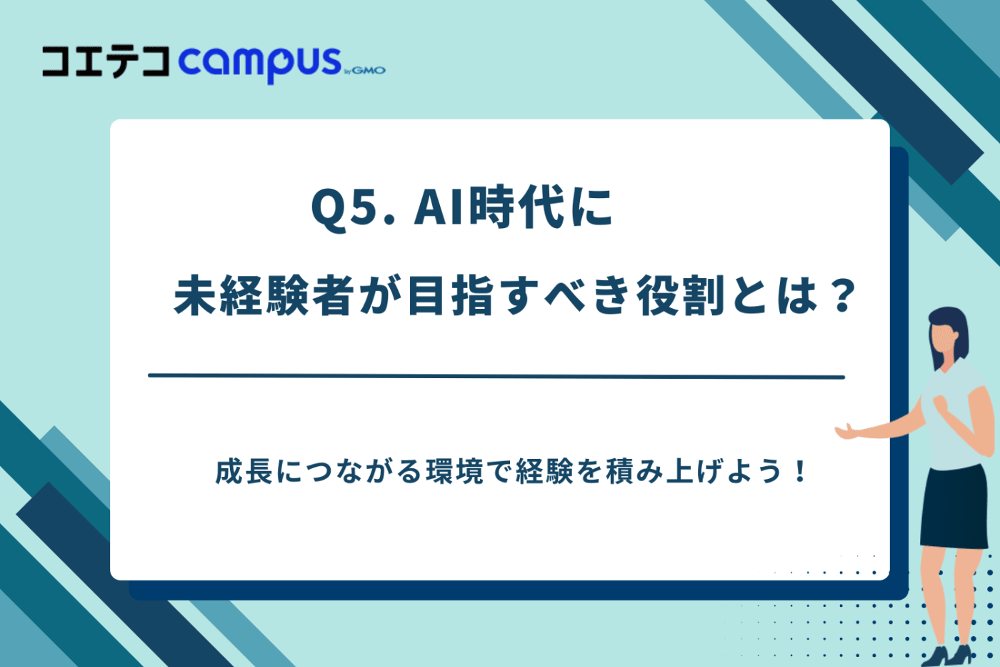 AI時代のフリーランスエンジニアの役割