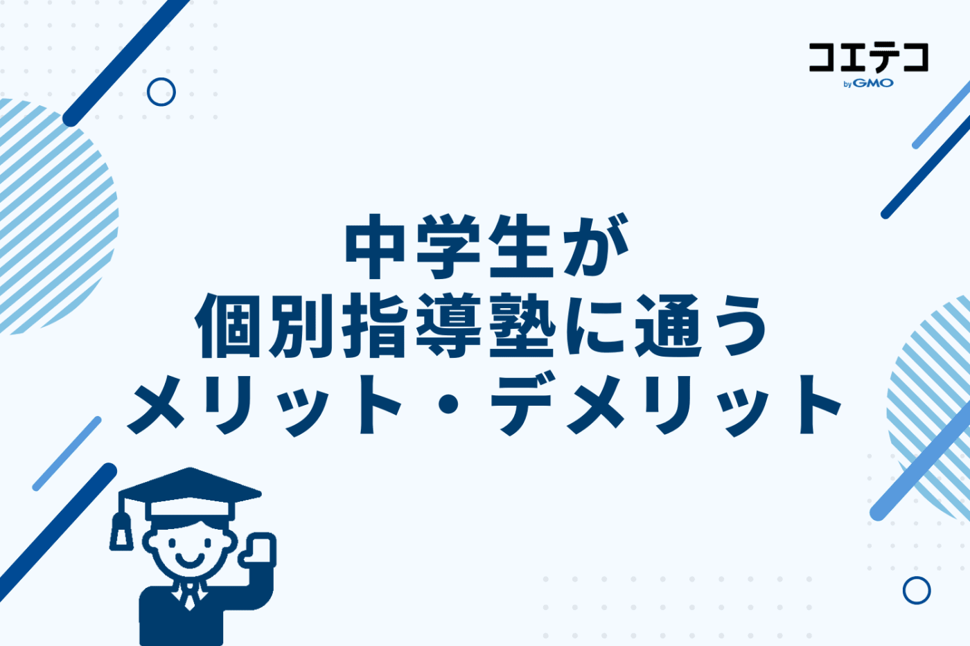中学生が個別指導塾に通うメリット・デメリット