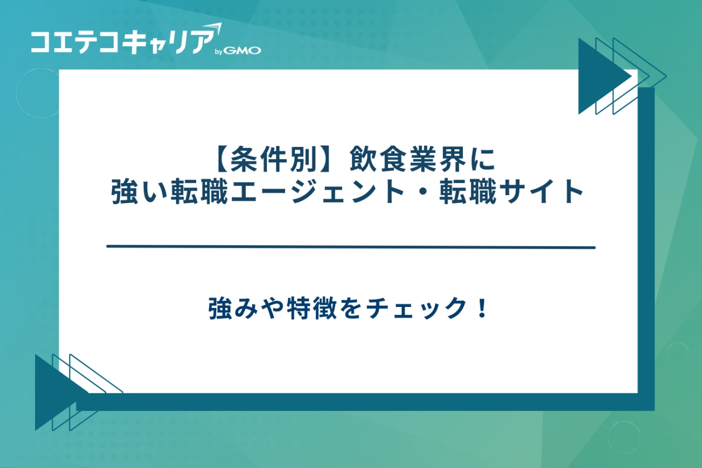 飲食 転職エージェント、飲食 転職サイト