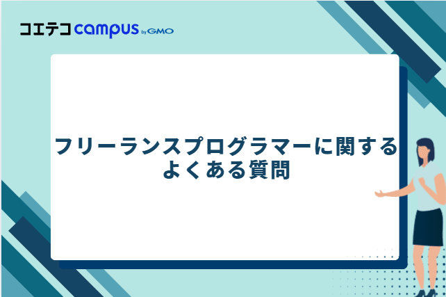 フリーランスプログラマーに関するよくある質問