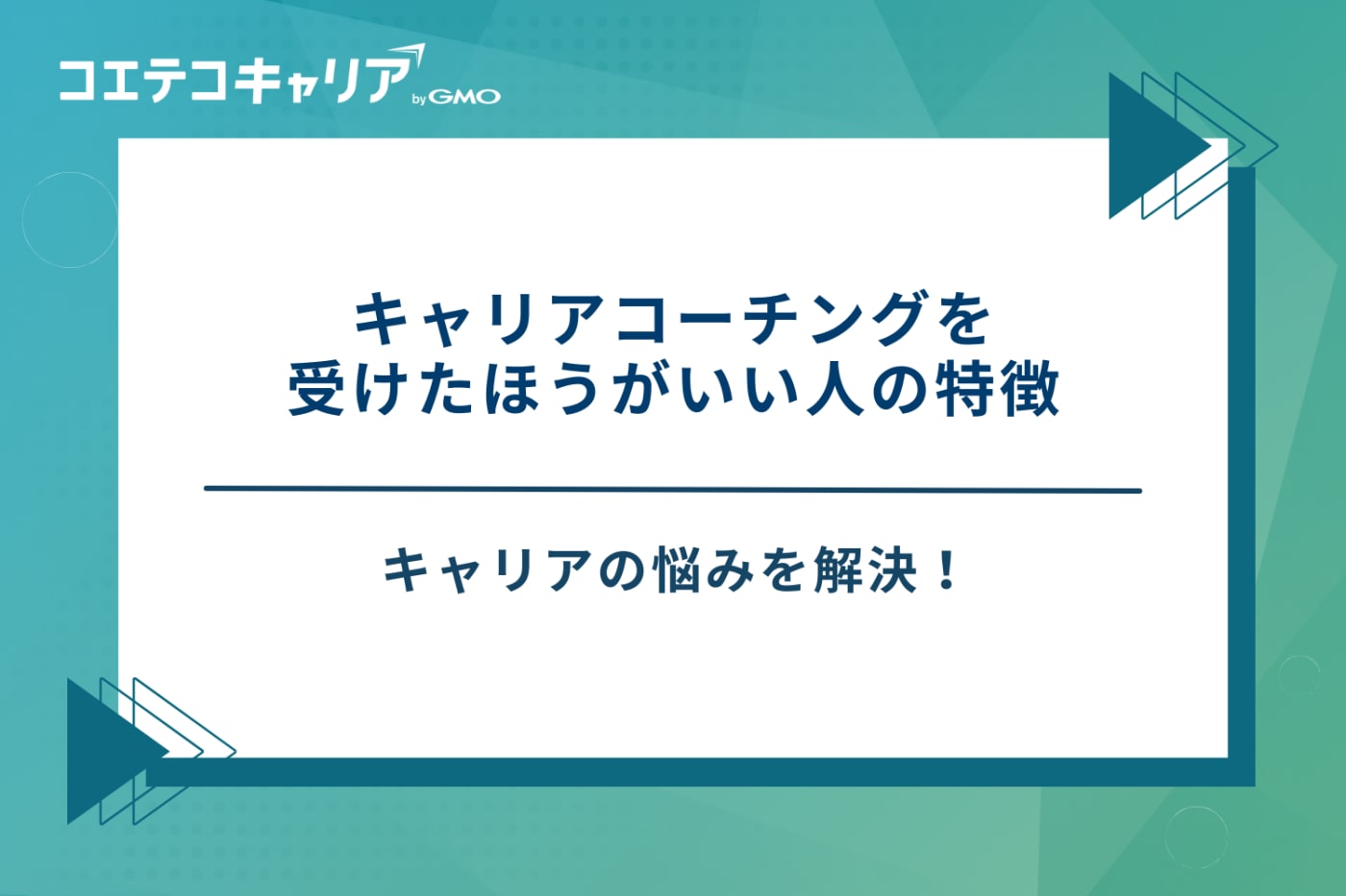 キャリアコーチング　おすすめ