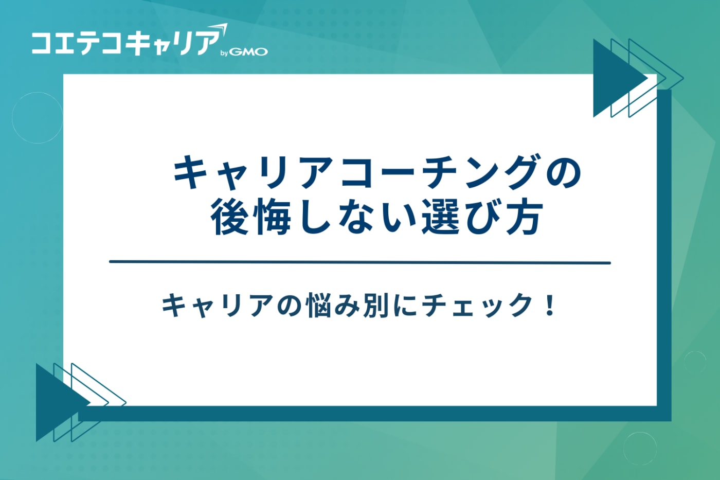 キャリアコーチング　おすすめ