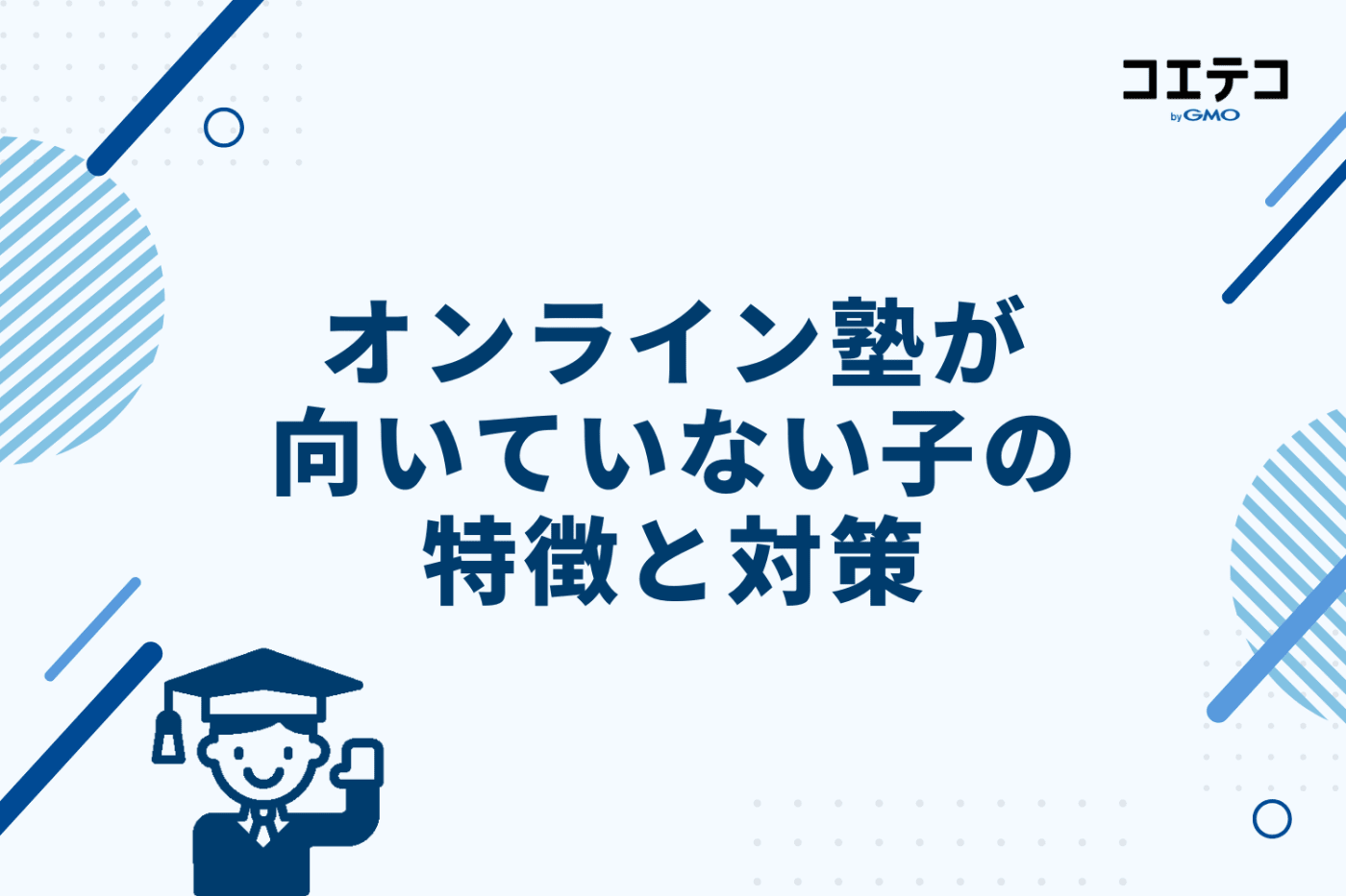要注意!オンライン塾が向いていない子の特徴と対策