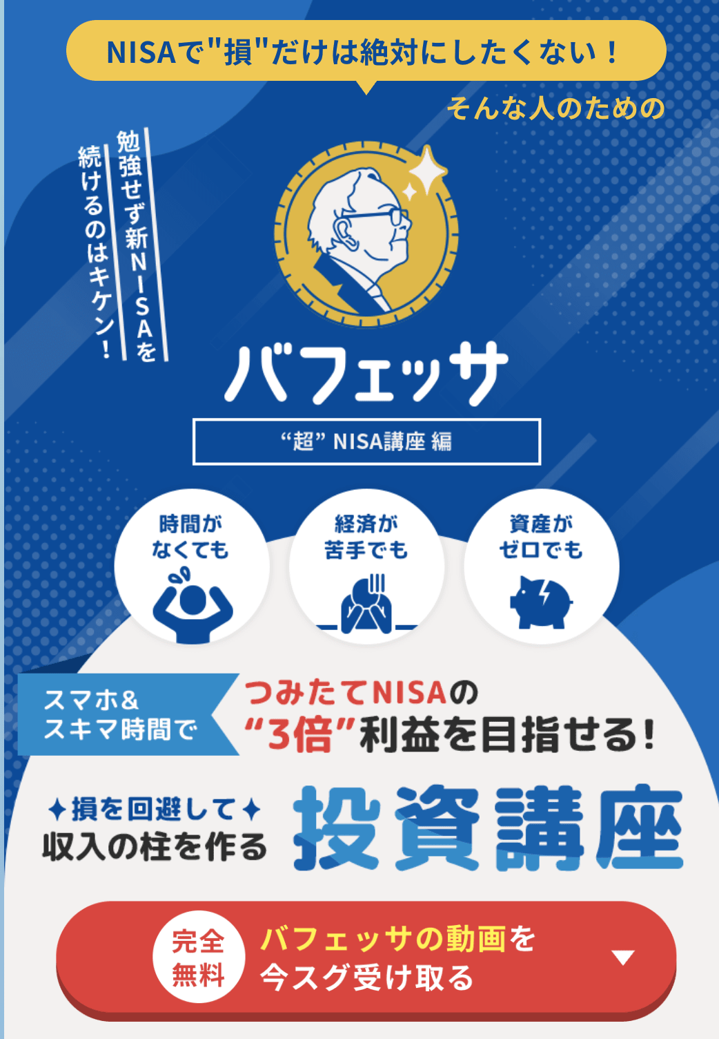 バフェッサ超nisa講座編というタイトルのポスター