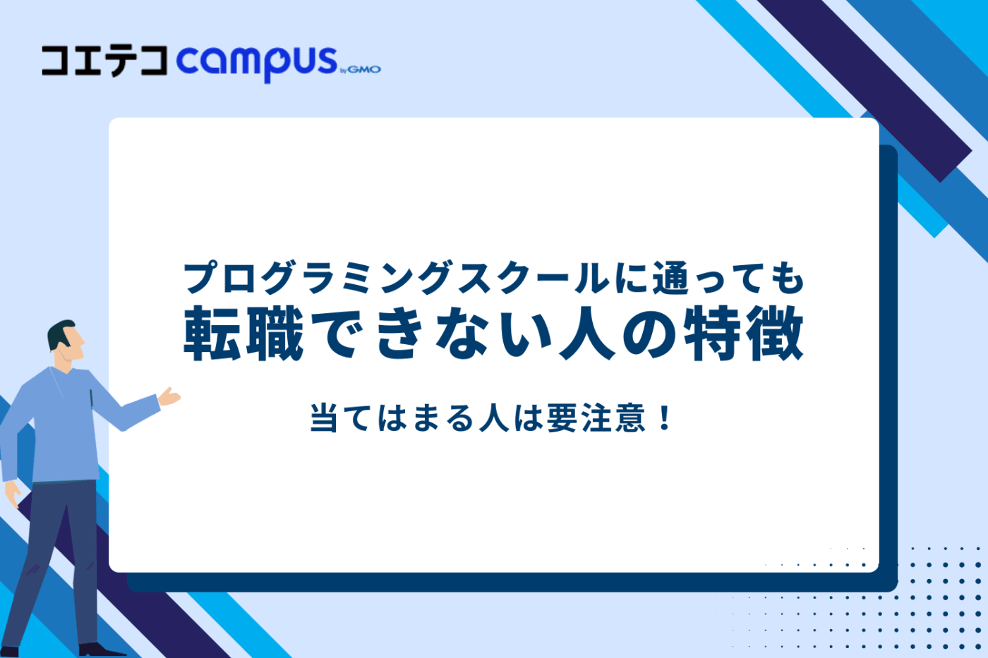 プログラミングスクールに通っても転職できない人の特徴