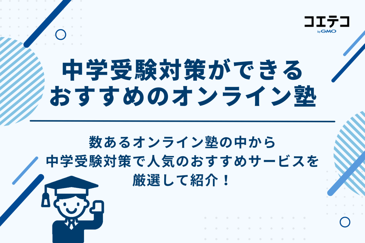 中学受験対策ができるオンライン塾おすすめ13選