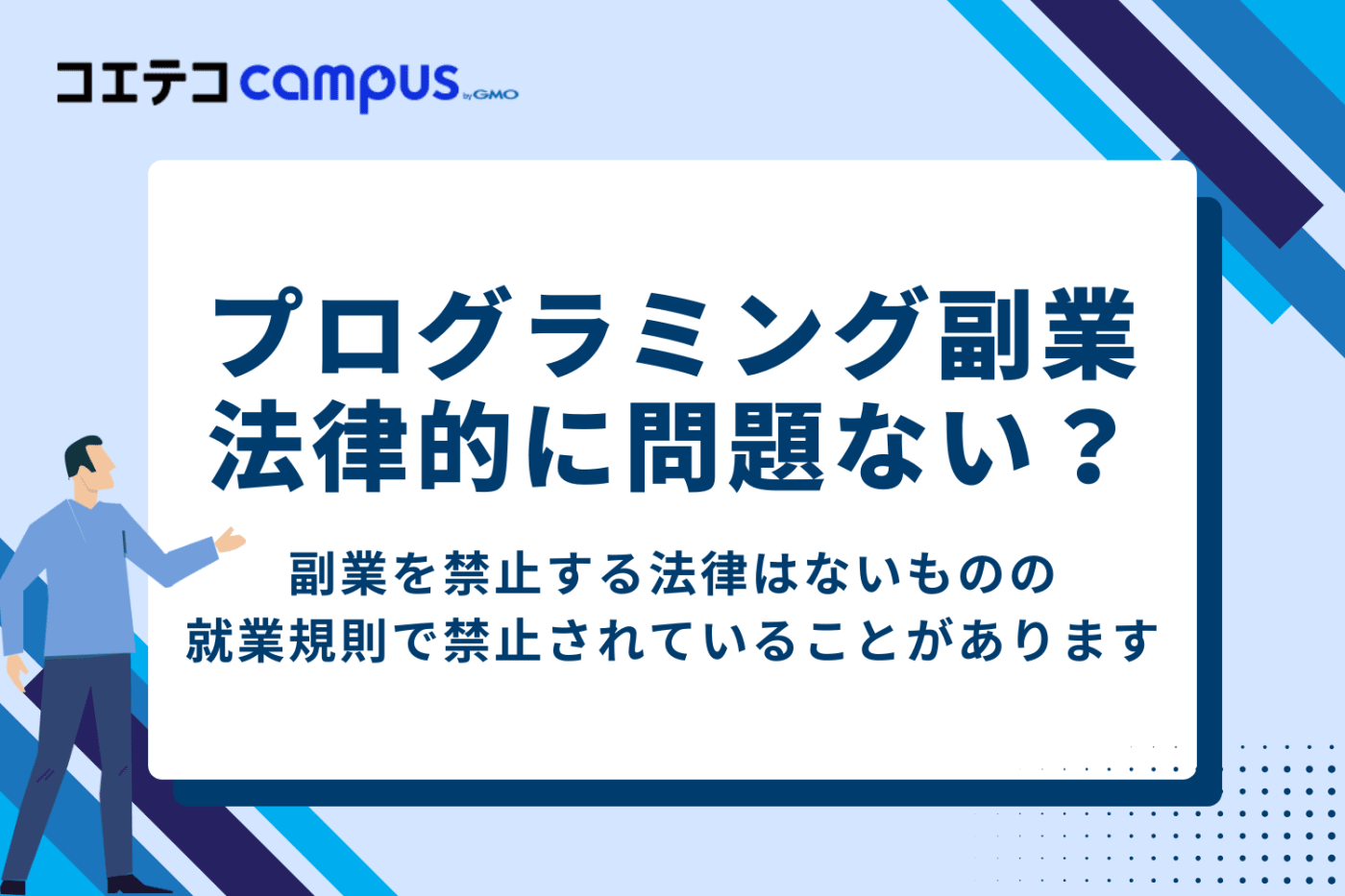 会社員をしながらプログラミング副業「法律的には問題ないの?」