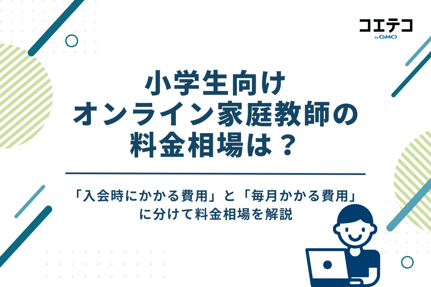 小学生向けオンライン家庭教師の料金相場は?安い?
