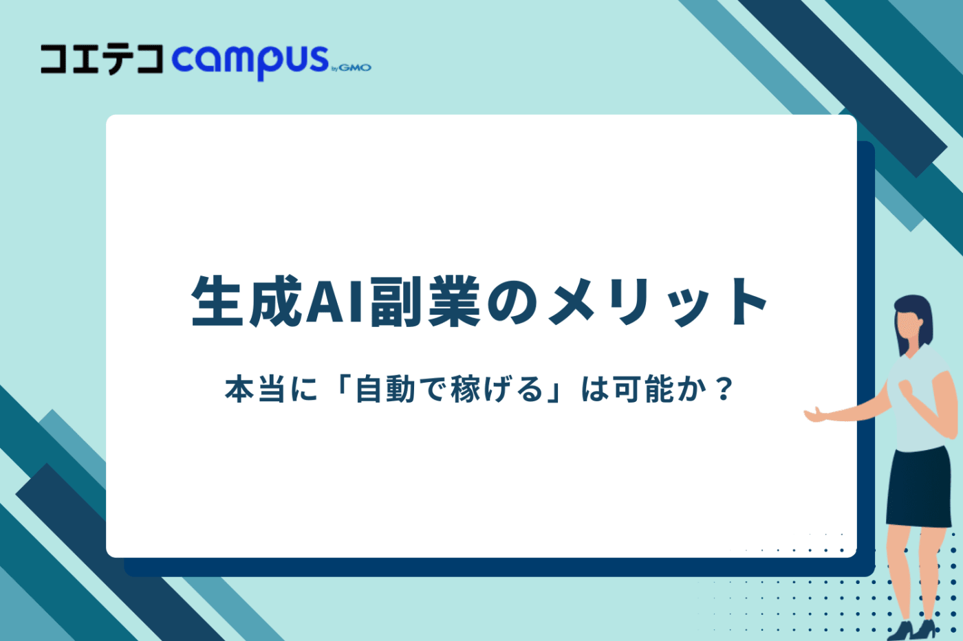 生成AI副業のメリット:本当に「自動で稼げる」は可能か?
