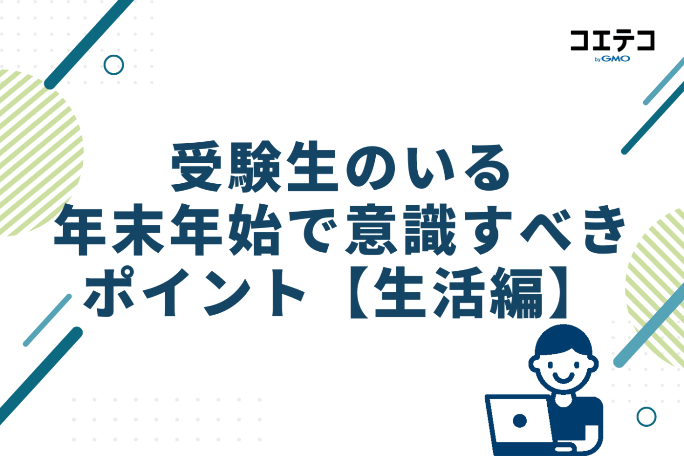 受験生のいる年末年始で意識すべきポイント【生活編】