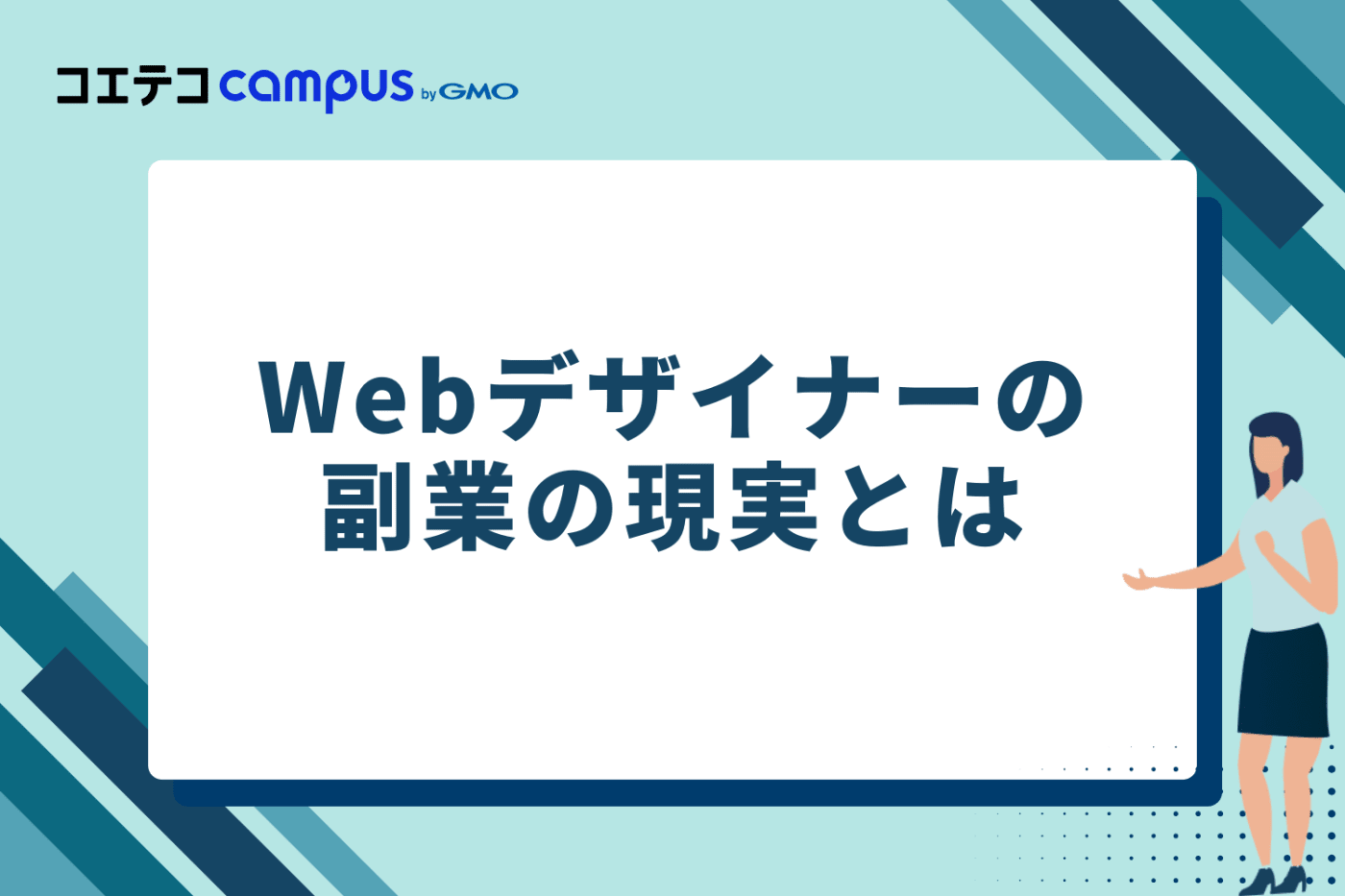 Webデザイナーの副業の現実とは