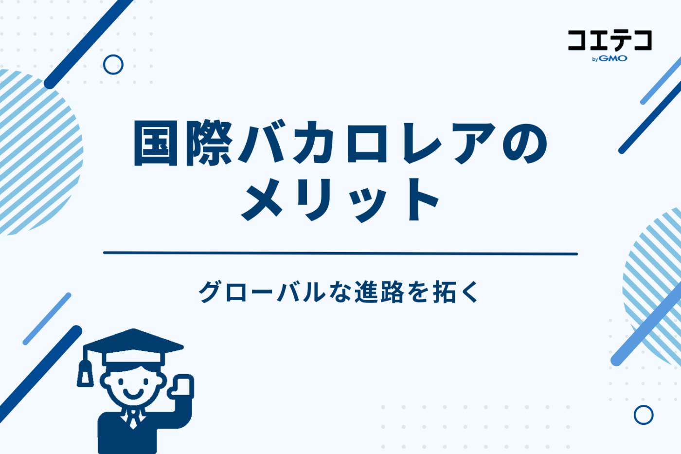 国際バカロレアのメリット|グローバルな進路を拓く
