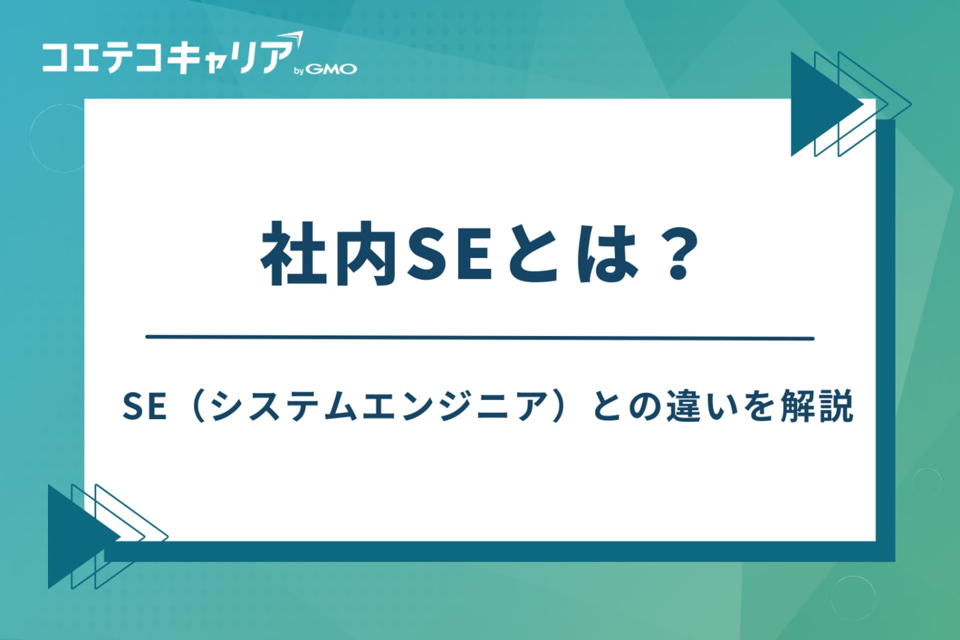 社内SEとは？SE（システムエンジニア）との違いを解説
