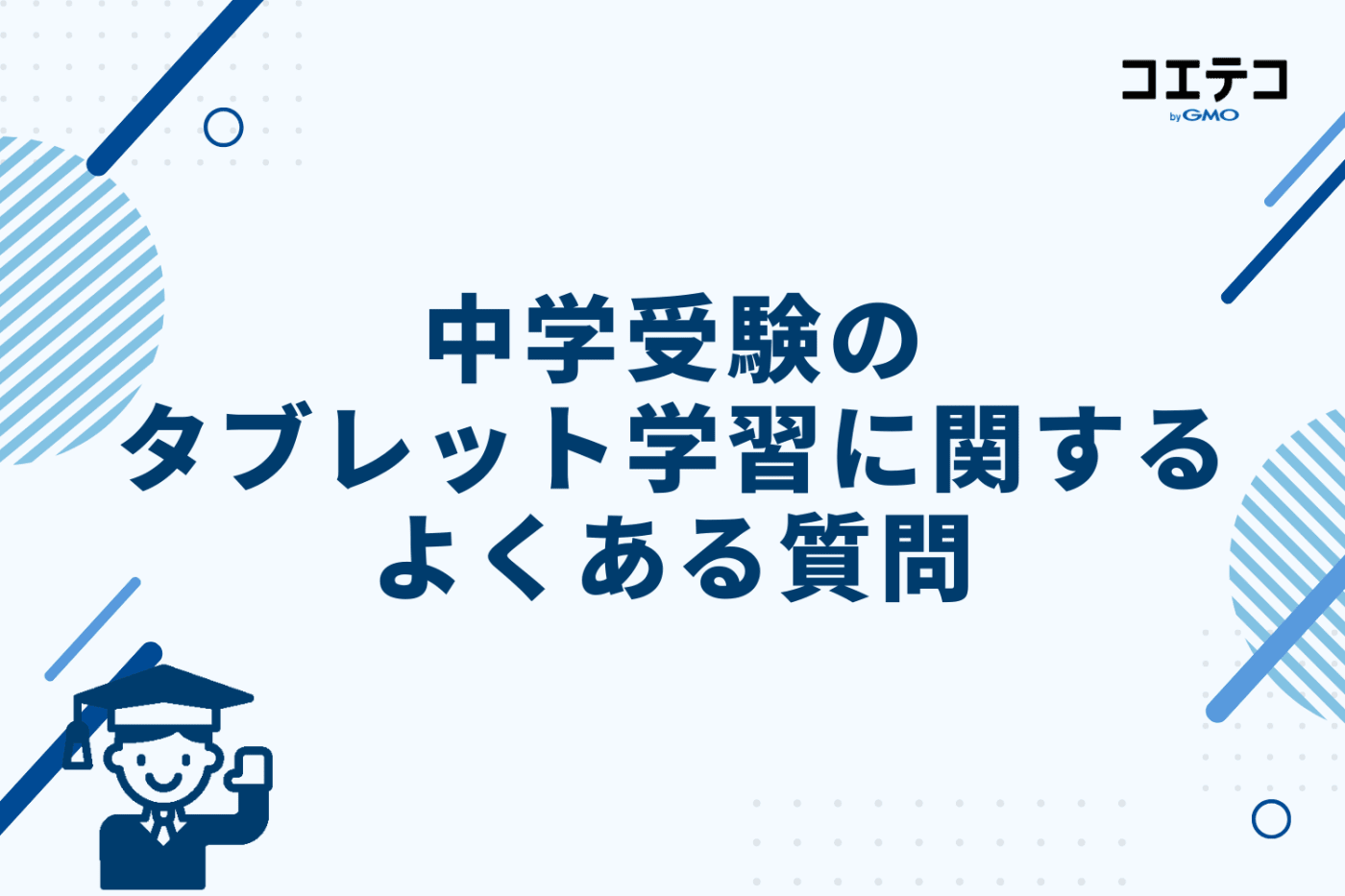中学受験のタブレット学習に関するよくある質問