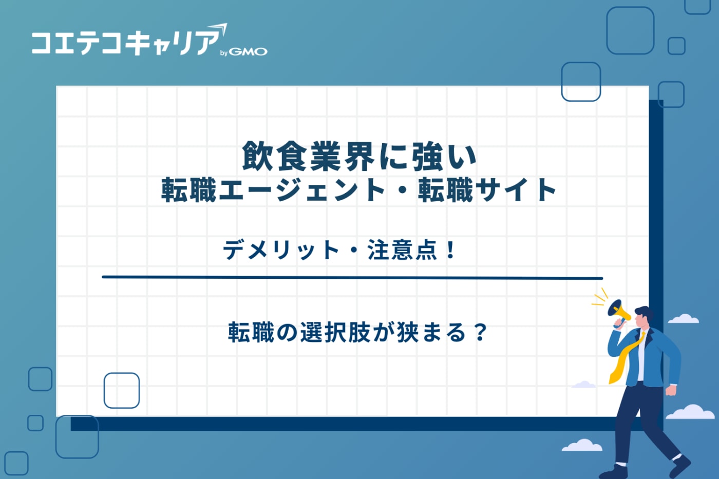 飲食 転職エージェント、飲食 転職サイト