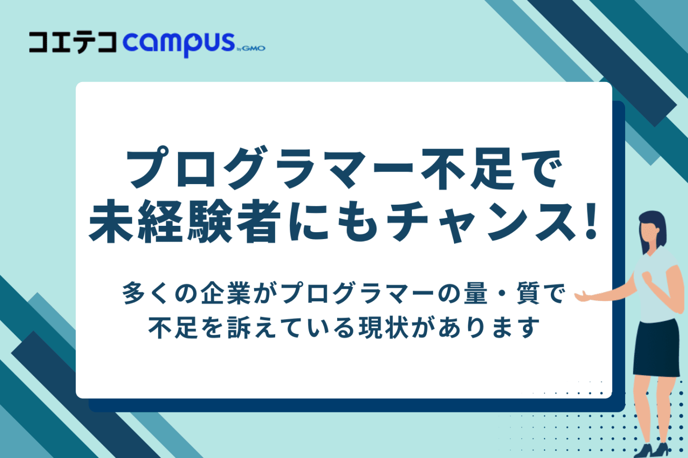 IT業界はプログラマーが不足しており未経験でも就職を狙える