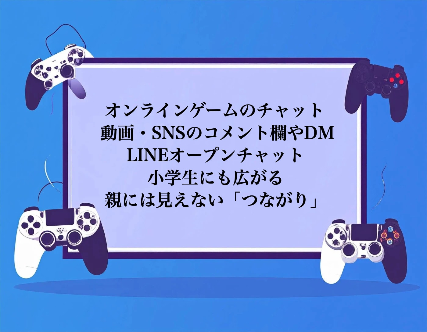 オンラインゲームのボイチャや動画やSNSで小学生がみしらない相手とつながっている