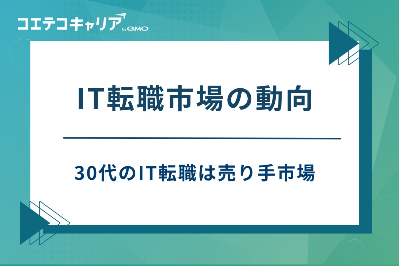 it 転職 エージェント 30代