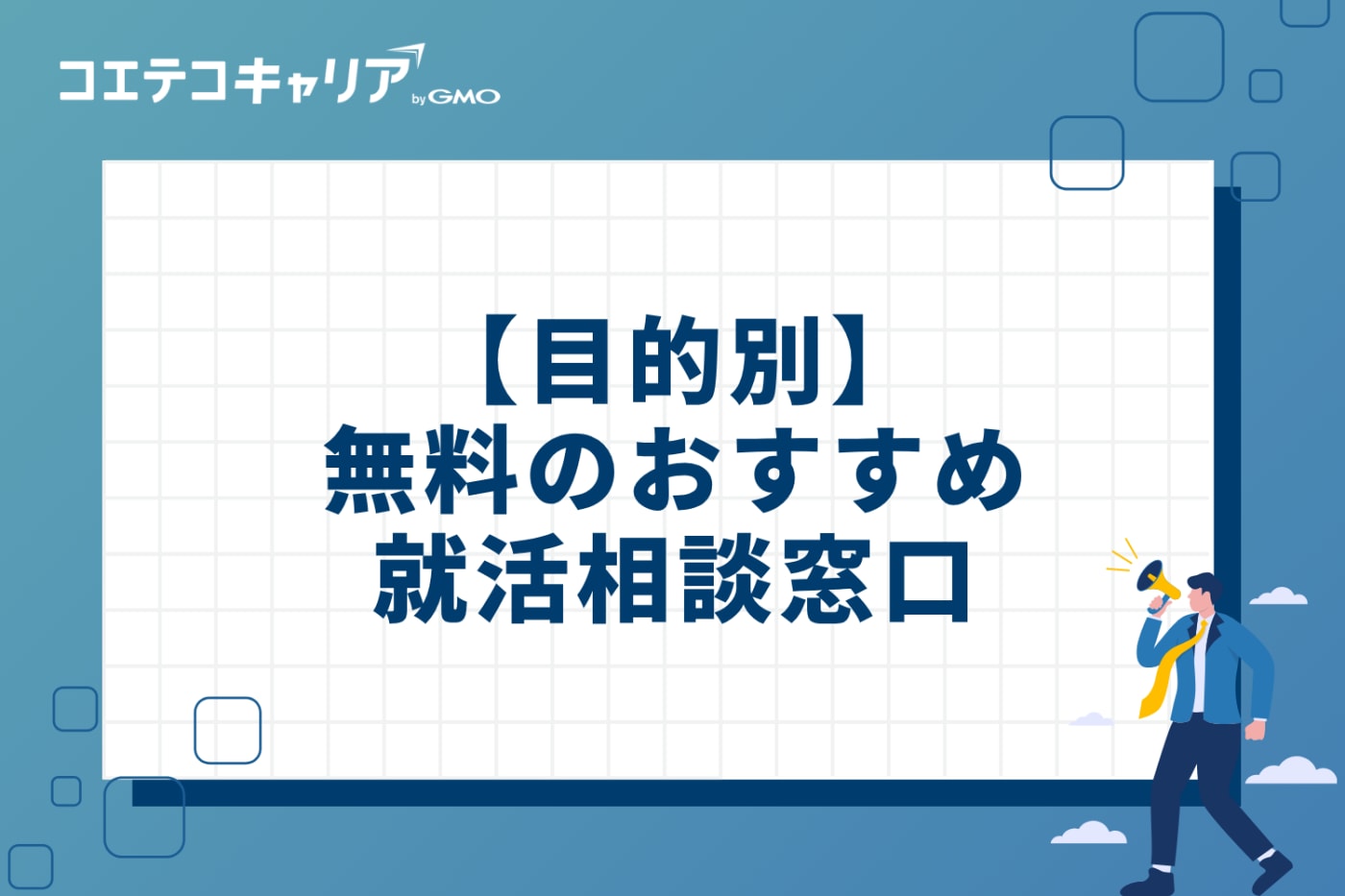 【目的別】無料のおすすめ就活相談窓口