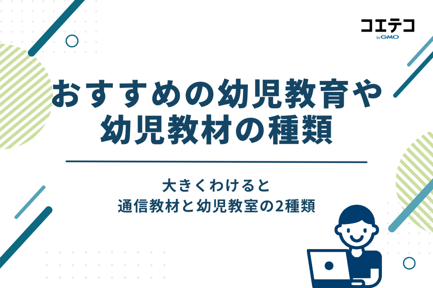 おすすめの幼児教育や幼児教材の種類