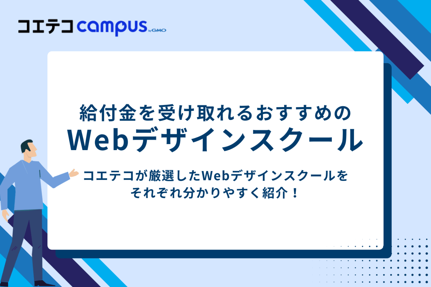 教育訓練給付制度など給付金対象Webデザインスクールおすすめ10選